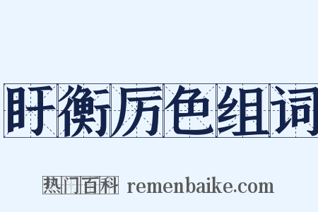 盱衡厉色组词是什么意思的图片